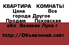 КВАРТИРА 2 КОМНАТЫ › Цена ­ 450 000 - Все города Другое » Продам   . Псковская обл.,Великие Луки г.